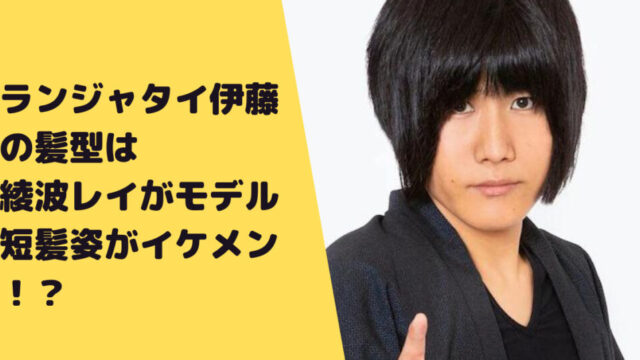 画像あり ランジャタイ伊藤幸司の髪型は綾波レイがモデル 短髪姿がイケメンすぎる なんでも知りたがり