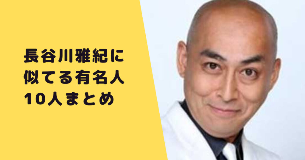 長谷川雅紀 錦鯉 に似てる有名人10人まとめ 森泉からマンガのキャラクターまで なんでも知りたがり