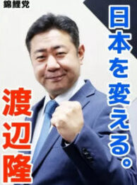 渡辺隆　錦鯉　政治　ポスター