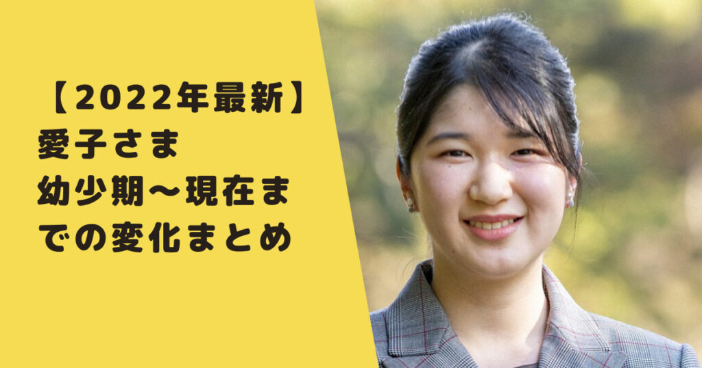 22年最新 愛子さまがかわいい 幼少期から現在までの変化まとめ なんでも知りたがり