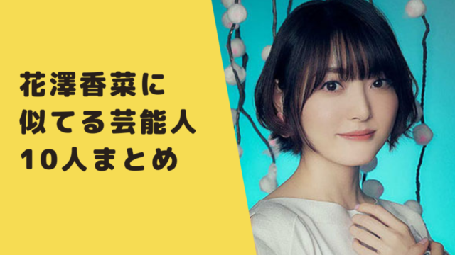 画像比較 花澤香菜に似てる芸能人10人まとめ 神田沙也加やノッチ嫁も似てる なんでも知りたがり