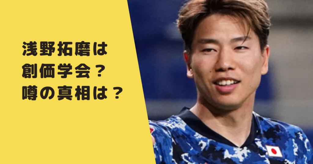 浅野拓磨が創価学会と言われる理由は祈りのポーズ 噂の出どころや真相を調査 なんでも知りたがり