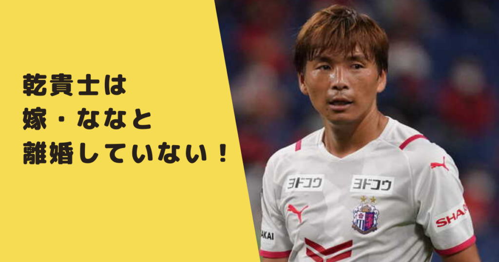 22年最新 乾貴士と嫁 ななは離婚していない 現在は別居中で木下優樹菜との不倫が原因 なんでも知りたがり