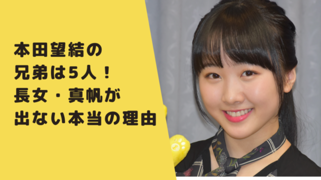 画像 本田望結の兄弟は５人 長女 真帆が出ない本当の理由は交通事故じゃない なんでも知りたがり