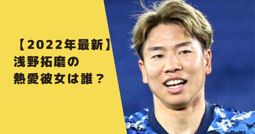 22年最新 浅野拓磨は結婚していない 熱愛彼女は誰なのか調査 なんでも知りたがり