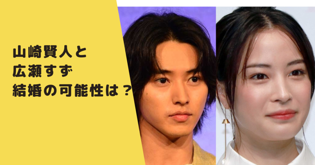 山崎賢人と広瀬すずが絶対に結婚すると言われる理由３つ 結婚観も調査してみた なんでも知りたがり