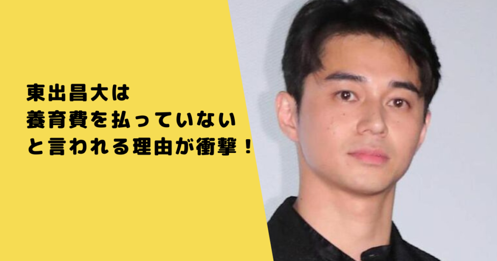 東出昌大は養育費を払っていないと言われる理由が衝撃！山籠りで悠々自適生活で払う気なし？｜なんでも知りたがり！